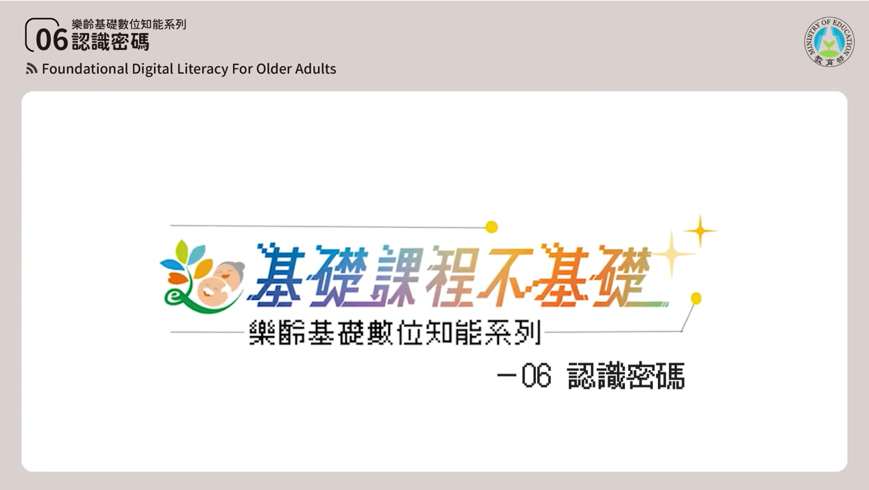 [微課程]【密碼的世界】認識各種密碼-教育部提供